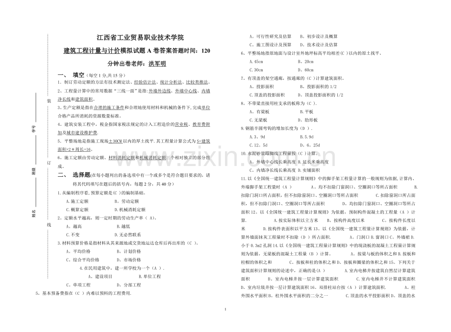 模拟试卷1试题及答案-建筑工程计量与计价1.doc_第1页