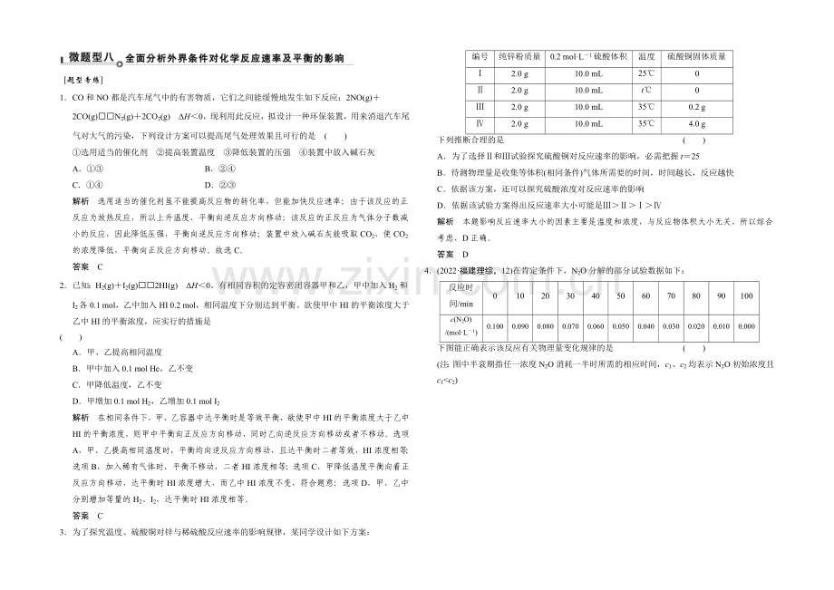 2021届高考化学二轮复习：微题型8-Word版含解析.docx_第1页