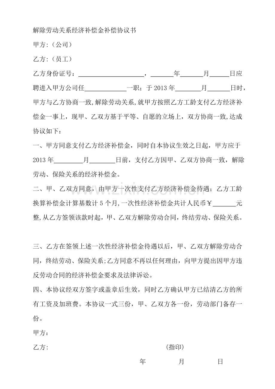 解除劳动关系经济补偿协议书.doc_第1页