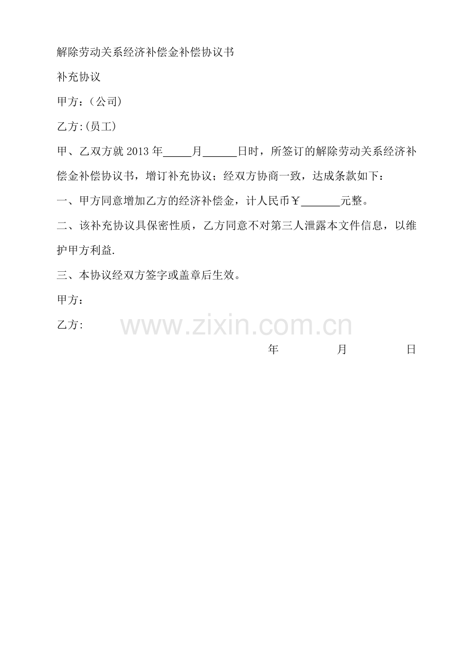 解除劳动关系经济补偿协议书.doc_第2页