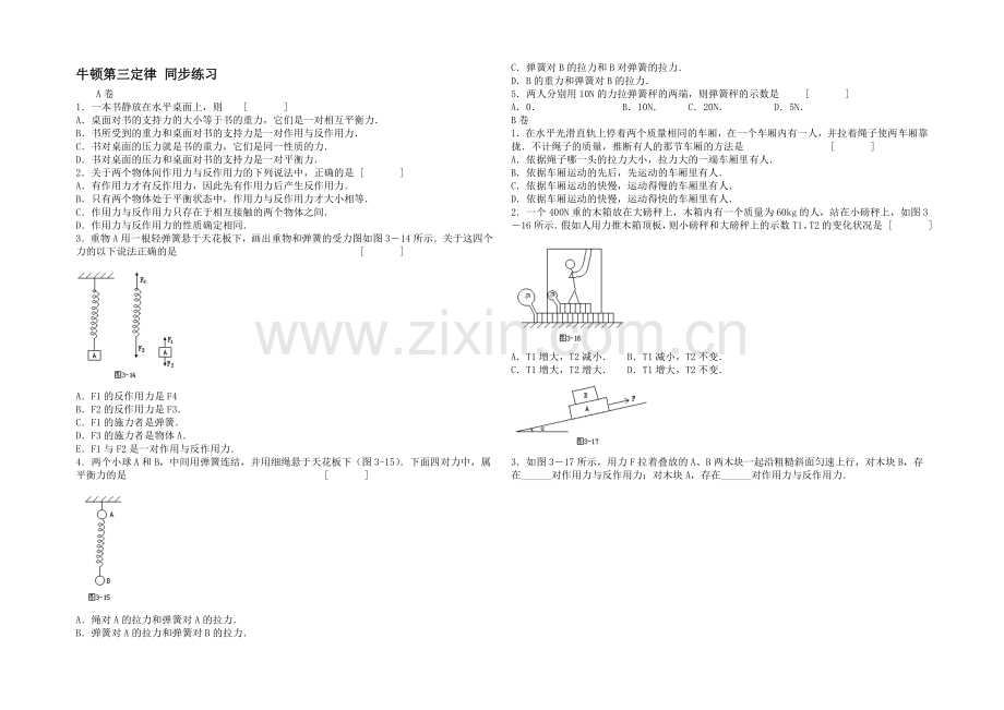 高中沪科版物理必修一分层练习：第3章-第1节-牛顿第三定律1-Word版含答案.docx_第1页