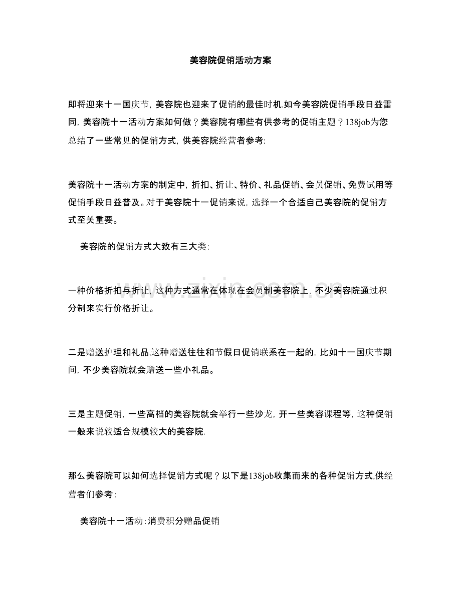 美容院促销活动方案.doc_第1页