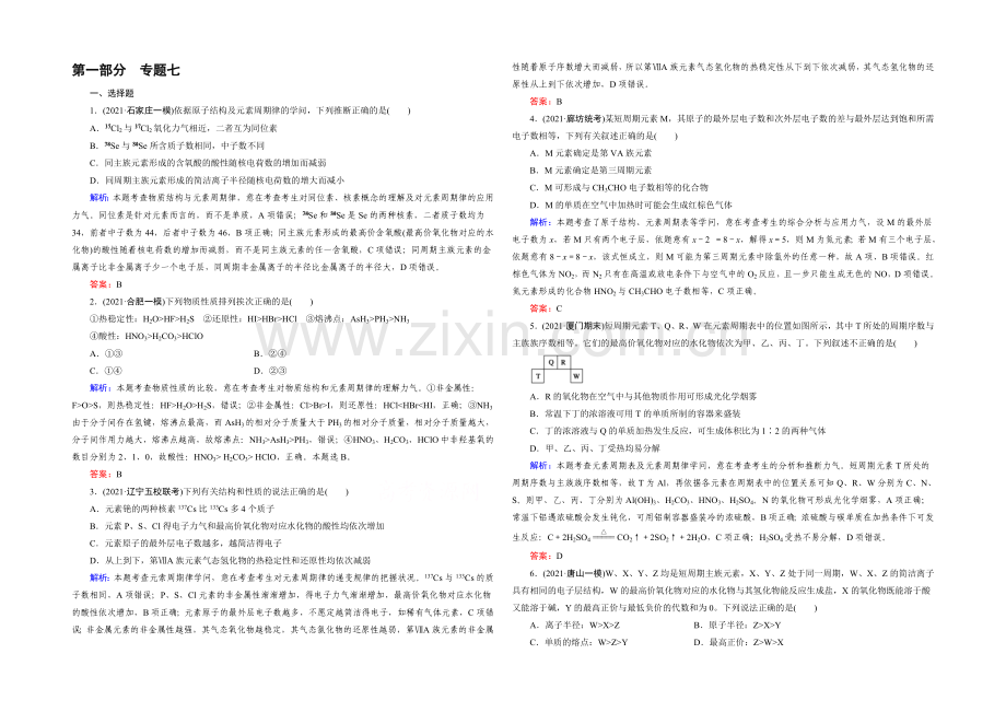 【2022成才之路】高三化学二轮复习习题-第一部分-微专题强化练-专题7-元素周期表-元素周期律.docx_第1页