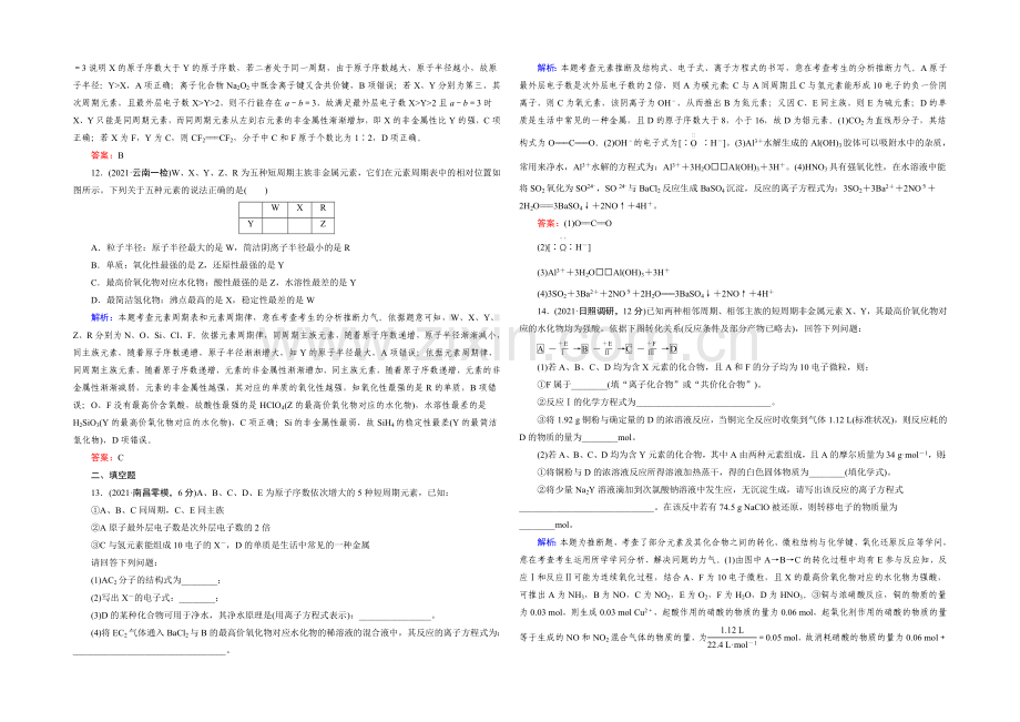 【2022成才之路】高三化学二轮复习习题-第一部分-微专题强化练-专题7-元素周期表-元素周期律.docx_第3页