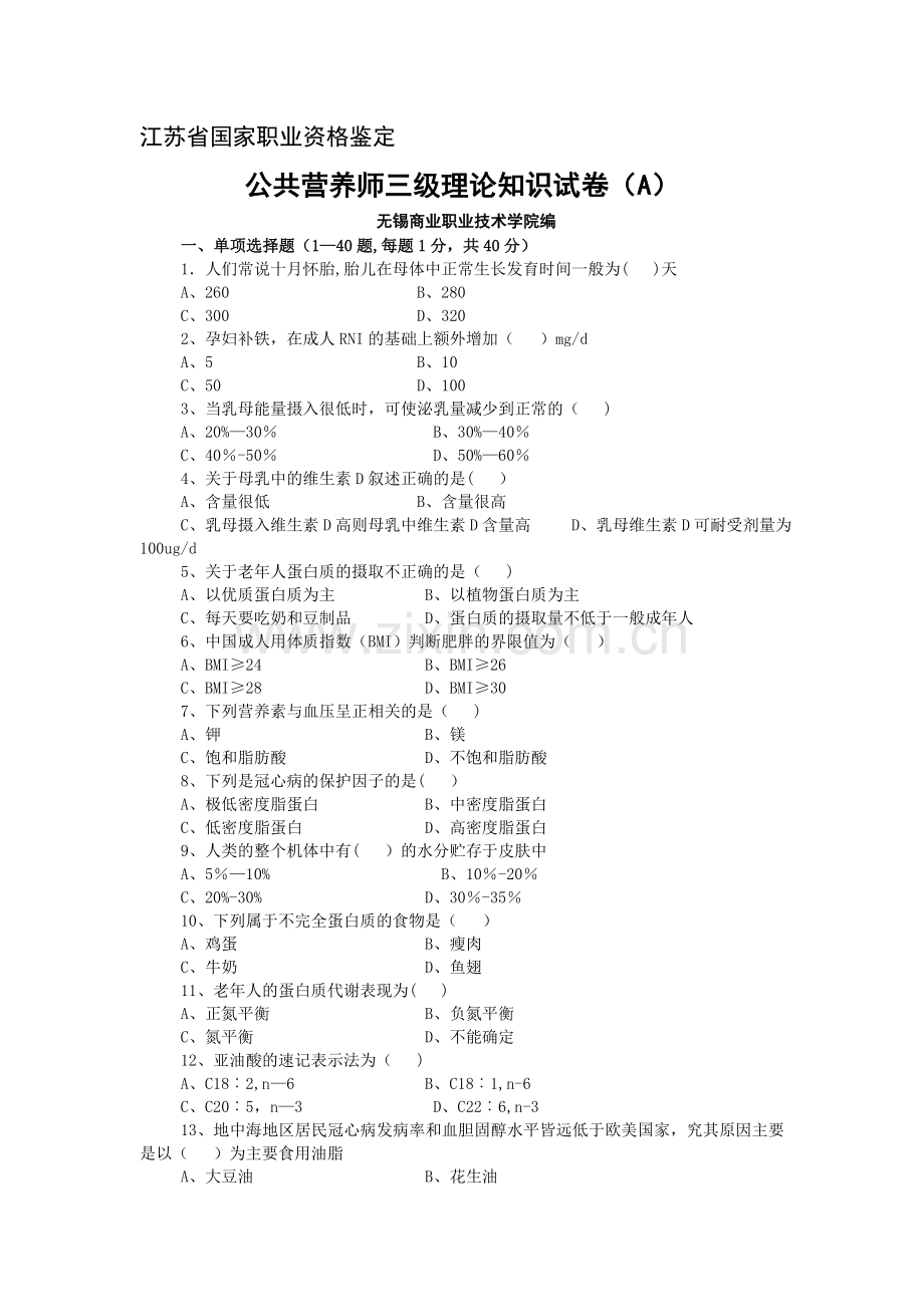 营养师高级理论试卷A--资料.doc_第1页