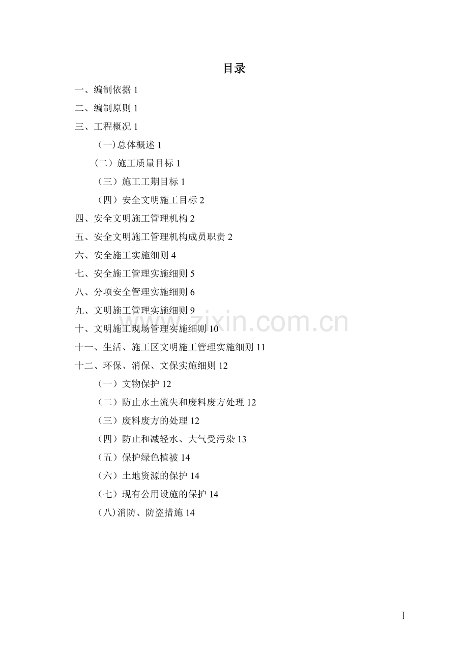 桥梁整修工程安全文明施工方案.doc_第2页