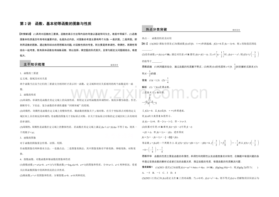 2021年高考数学(浙江专用-理科)二轮专题复习讲练：专题一--第2讲.docx_第1页