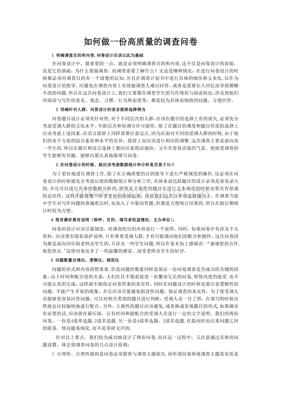 如何做一份高质量的调查问卷.doc_第1页