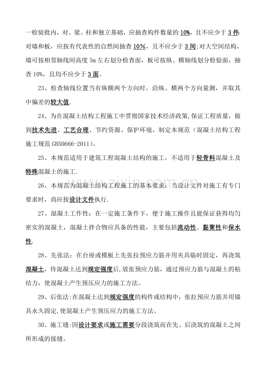 混凝土与模板考试题库.doc_第3页