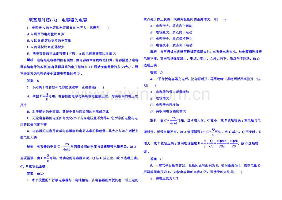 2020-2021学年新课标版物理选修3-1-第一章静电场双基限时练8.docx_第1页