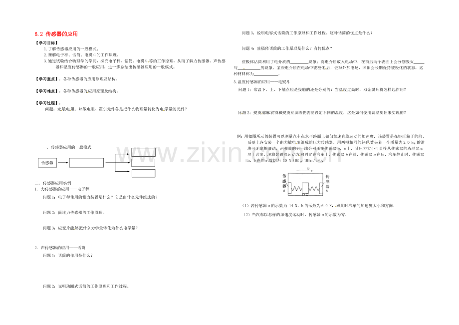 【2020秋备课】高中物理学案新人教版选修3-2-6.2-传感器的应用.docx_第1页