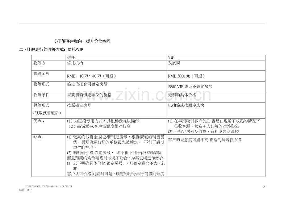 水榭三期收筹方案剖析.doc_第3页