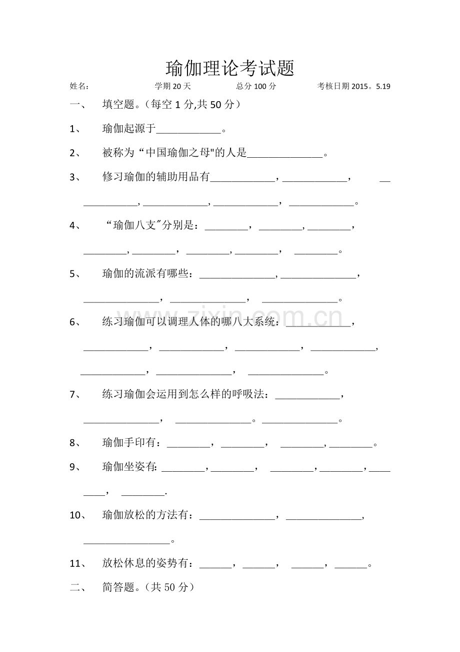 瑜伽初级考核.doc_第1页