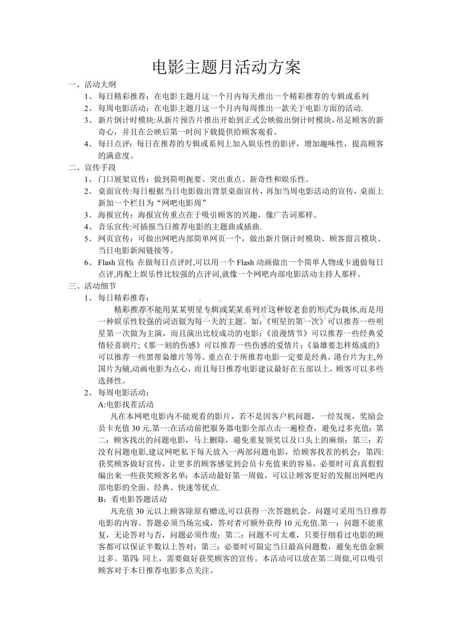 电影主题月活动方案.doc_第1页