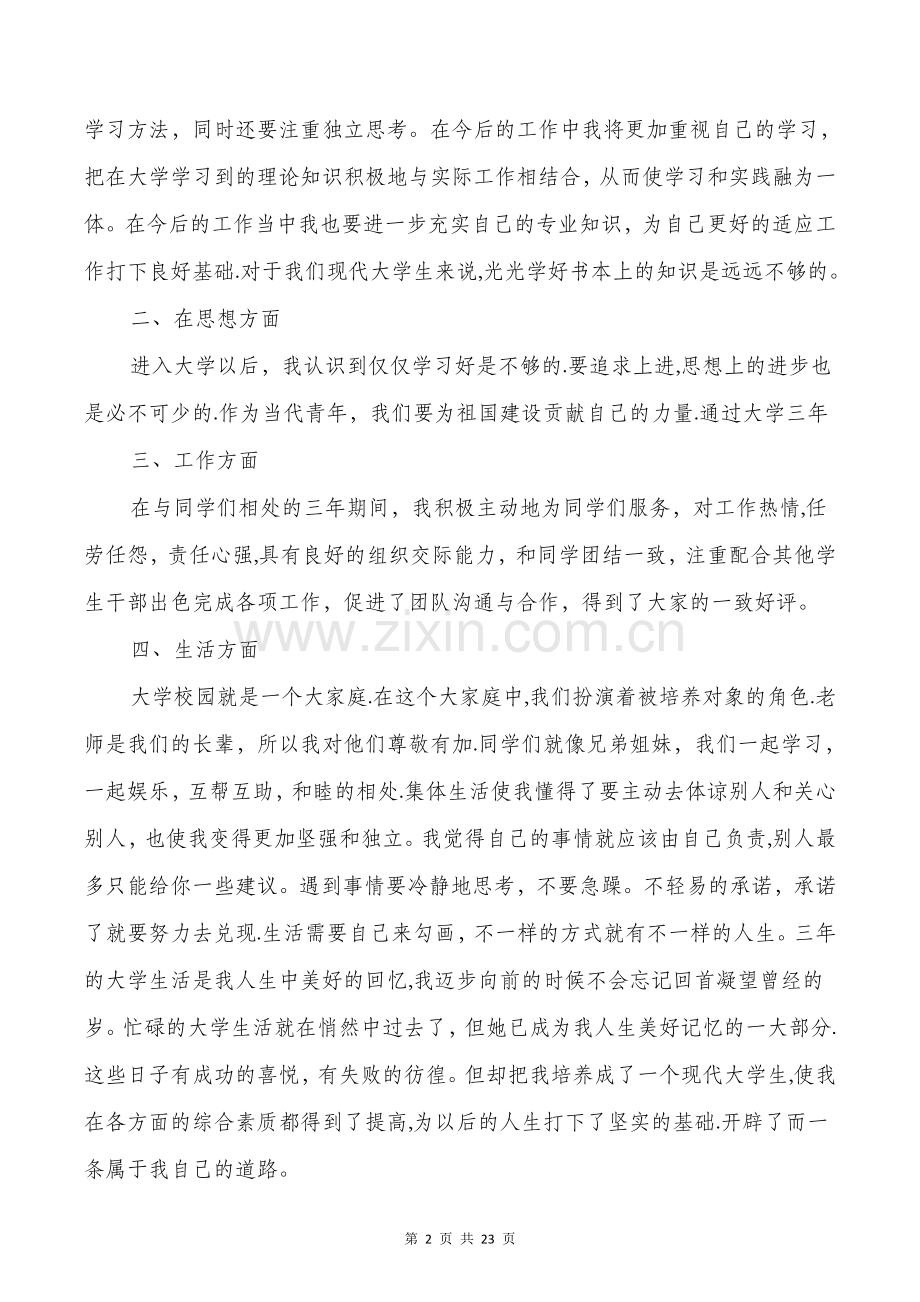 个人工作总结与自我评价与个人工作总结人事工作汇编.doc_第2页