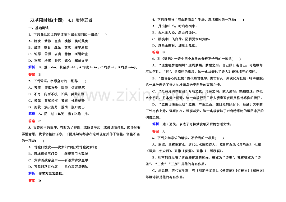 2020-2021学年高一语文粤教版必修三双基限时练：4.1-唐诗五首-Word版含解析.docx_第1页