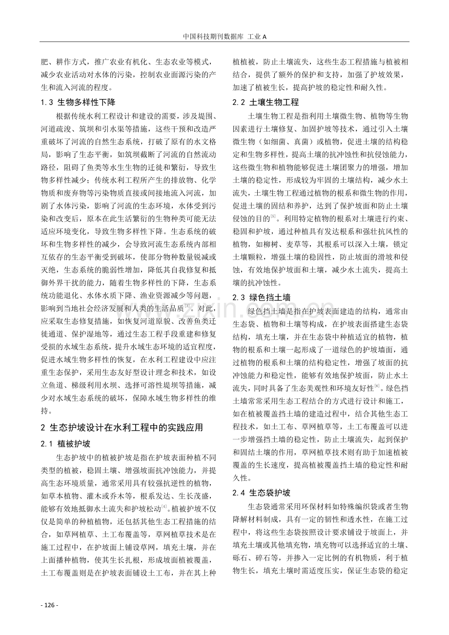 生态护坡设计在水利工程中的实践研究.pdf_第2页