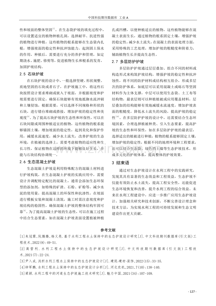 生态护坡设计在水利工程中的实践研究.pdf_第3页