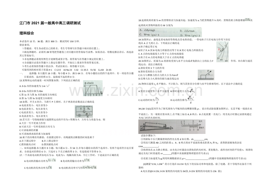 广东省江门市普通高中2021届高三调研测试-理综物理-Word版缺答案.docx_第1页