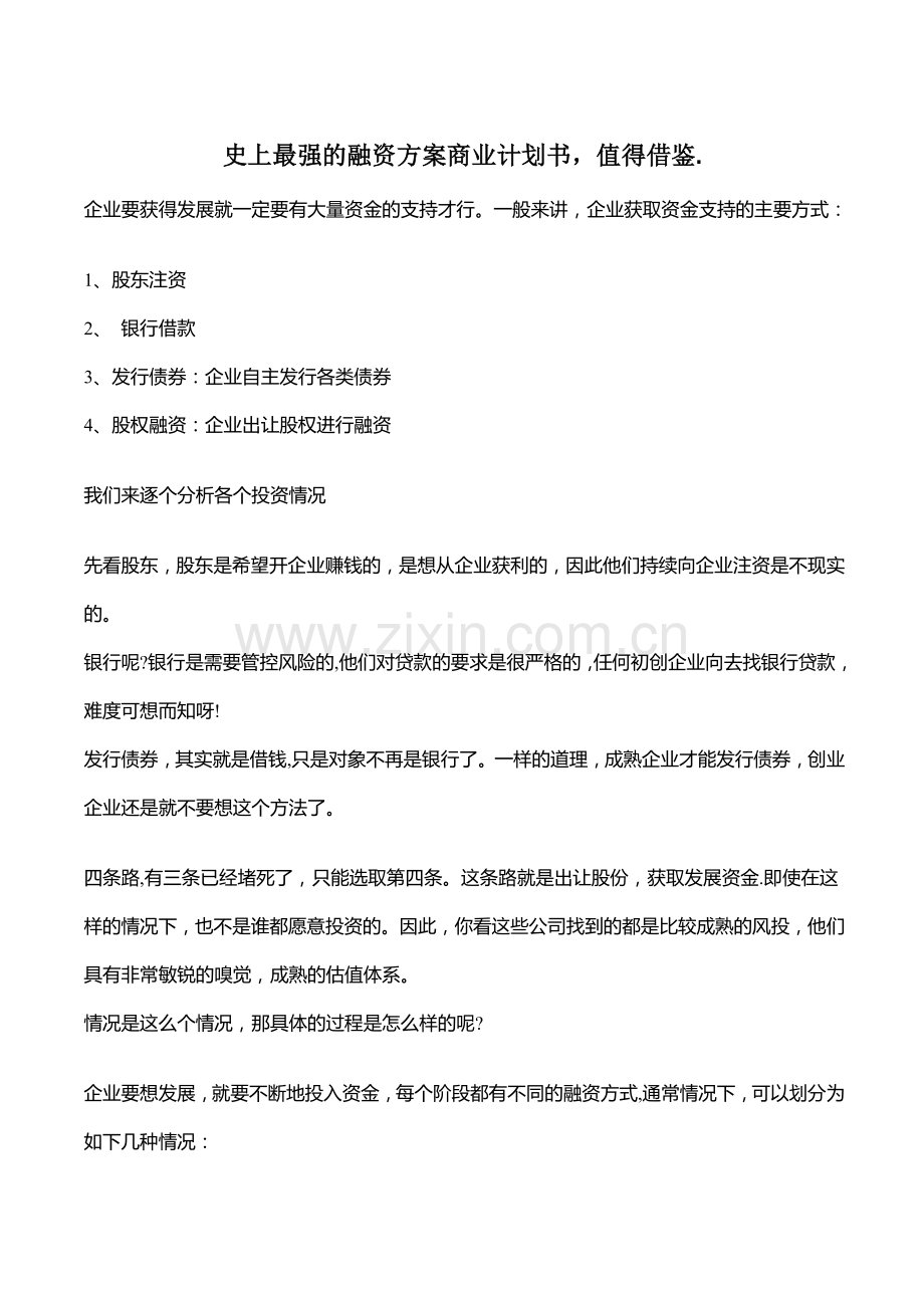 融资方案商业计划书.docx_第1页