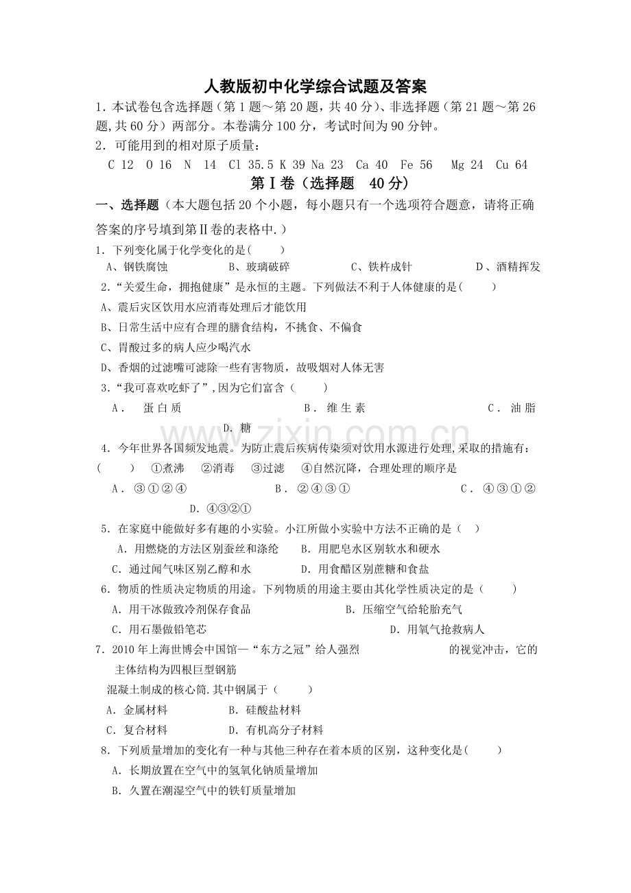 人教版初中化学综合试题及答案.doc_第1页