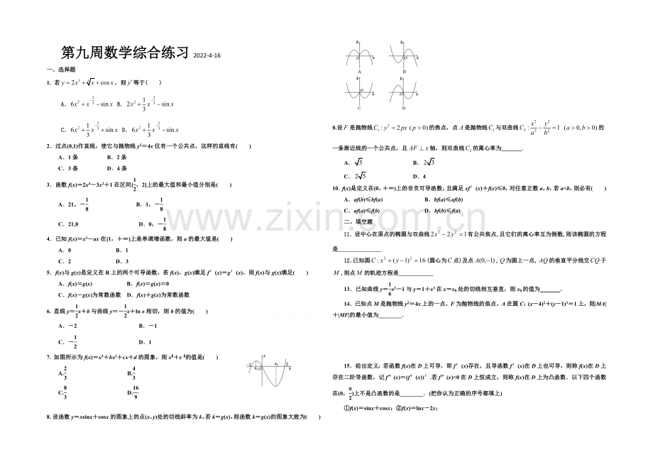 山东省聊城市莘县一中2020届高三下学期第九周综合练习数学试题Word版含答案.docx_第1页