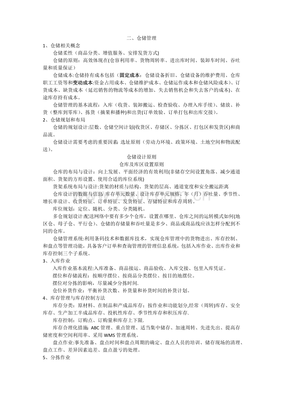 电商仓储管理要点.doc_第1页