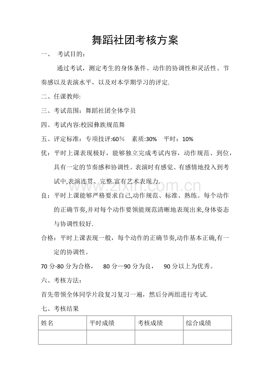 舞蹈社团考核方案.doc_第1页