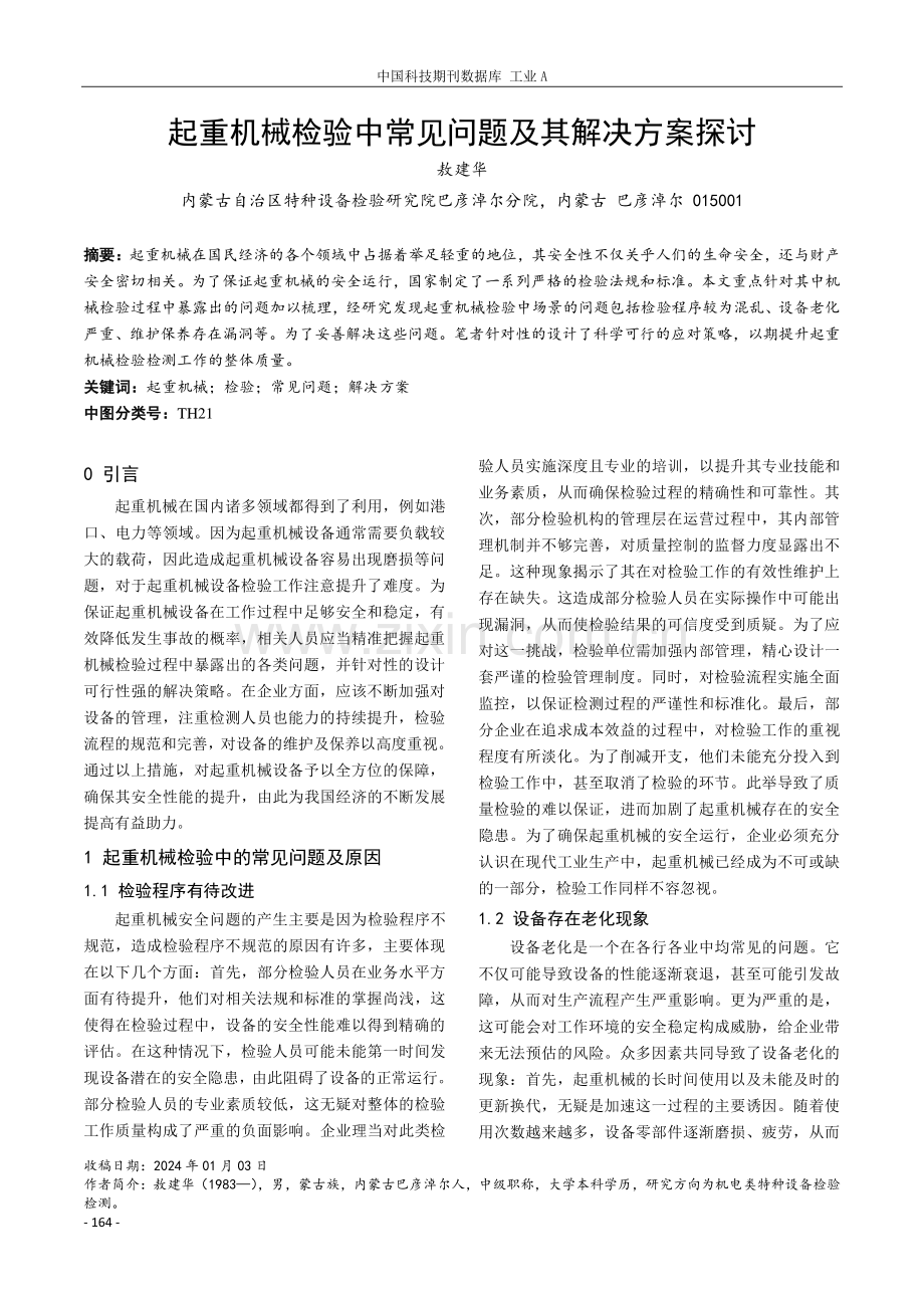 起重机械检验中常见问题及其解决方案探讨.pdf_第1页