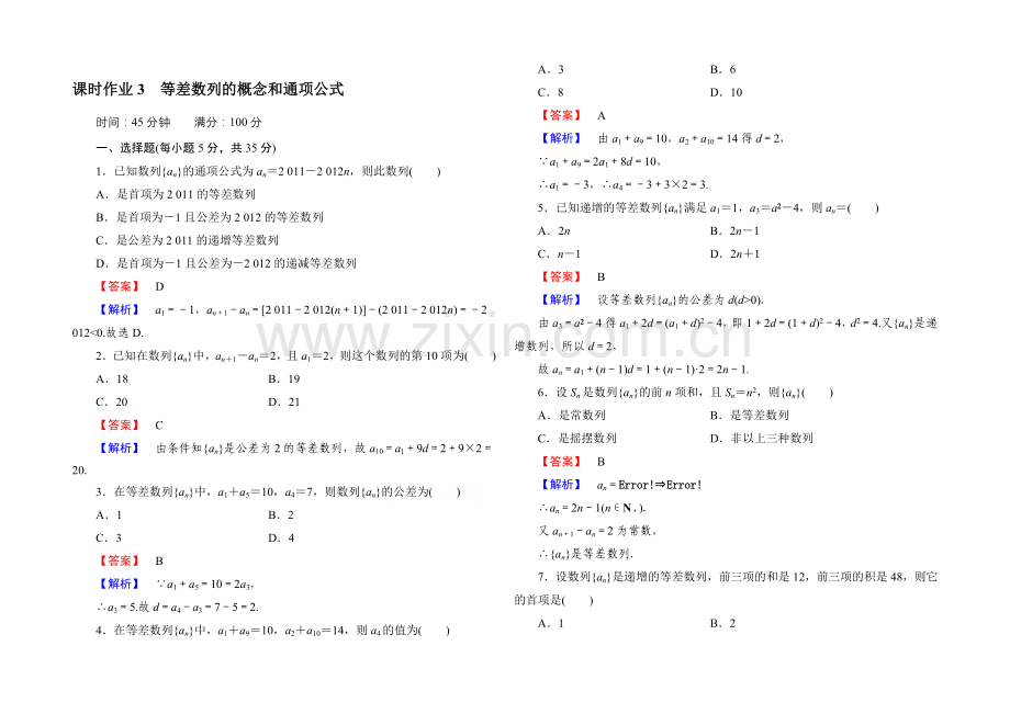 2021版《红对勾·讲与练》高中数学北师大版必修五：课时作业3-等差数列的概念和通项公式.docx_第1页