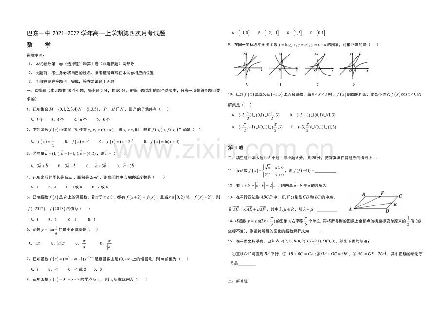 湖北省巴东一中2013-2020学年高一上学期第四次月考数学试题Word版含答案.docx_第1页