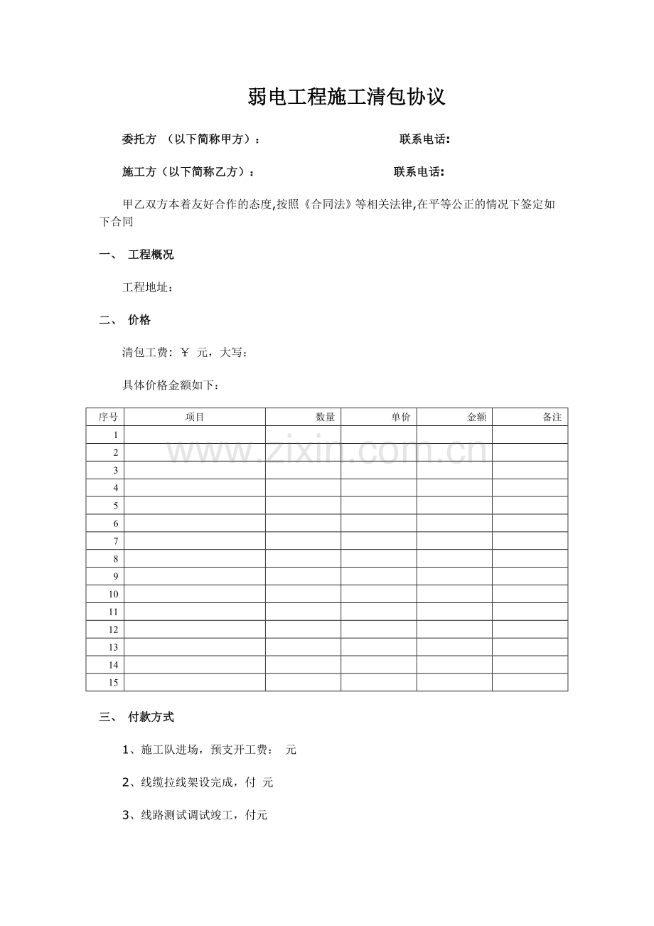 弱电施工工程清包协议.doc_第1页