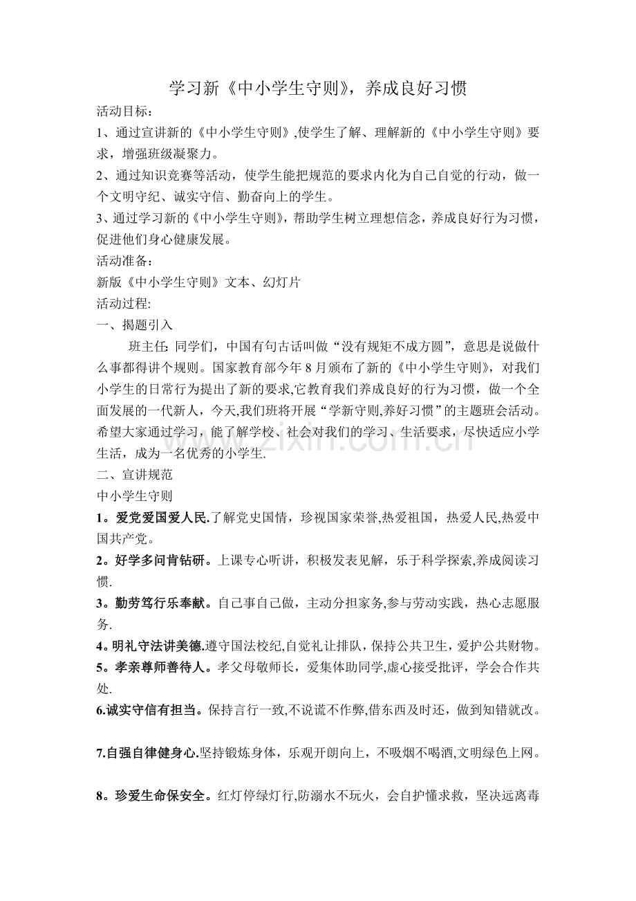 学习中小学生守则主题班会教案.doc_第1页