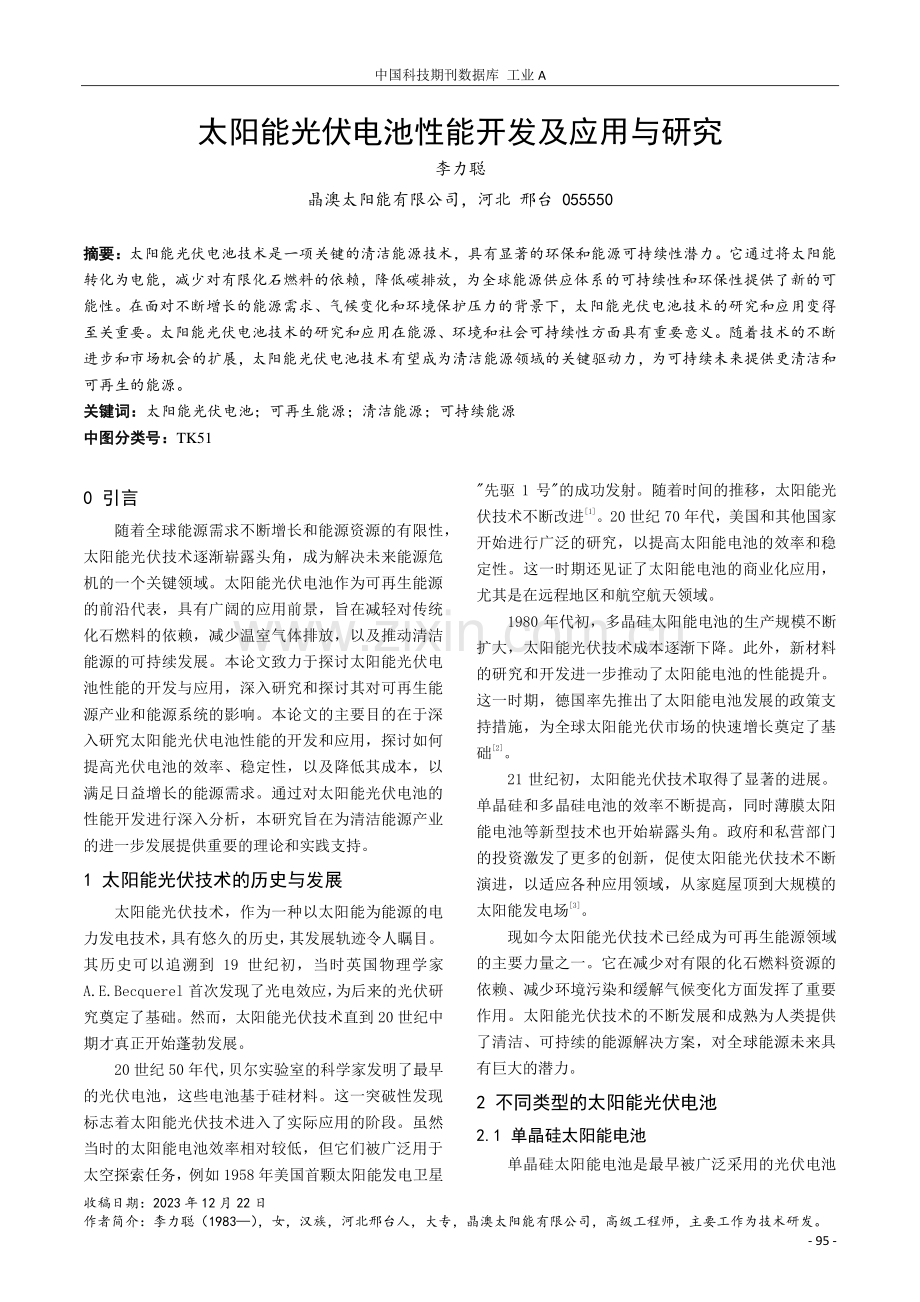 太阳能光伏电池性能开发及应用与研究.pdf_第1页