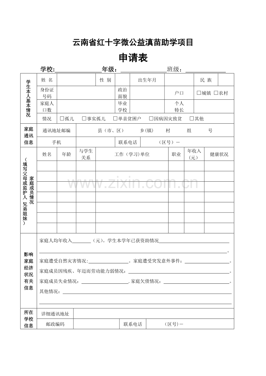 滇苗助学活动申请表(新).doc_第1页