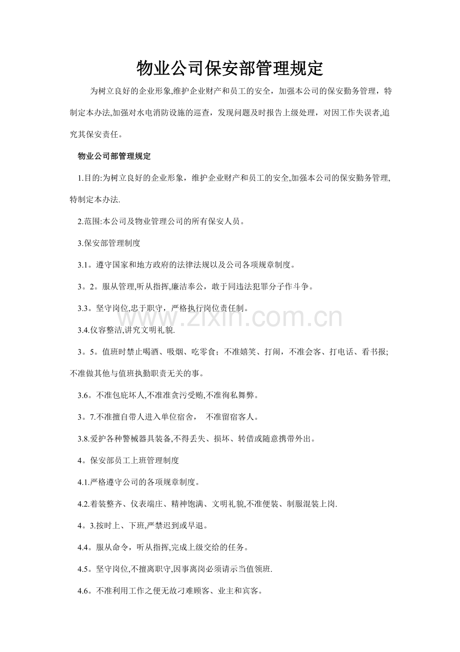 物业公司保安部管理规定.doc_第1页