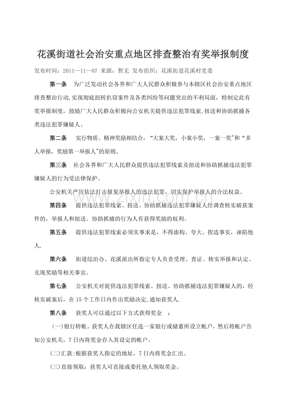 社会治安重点地区排查整治有奖举报制度.doc_第1页