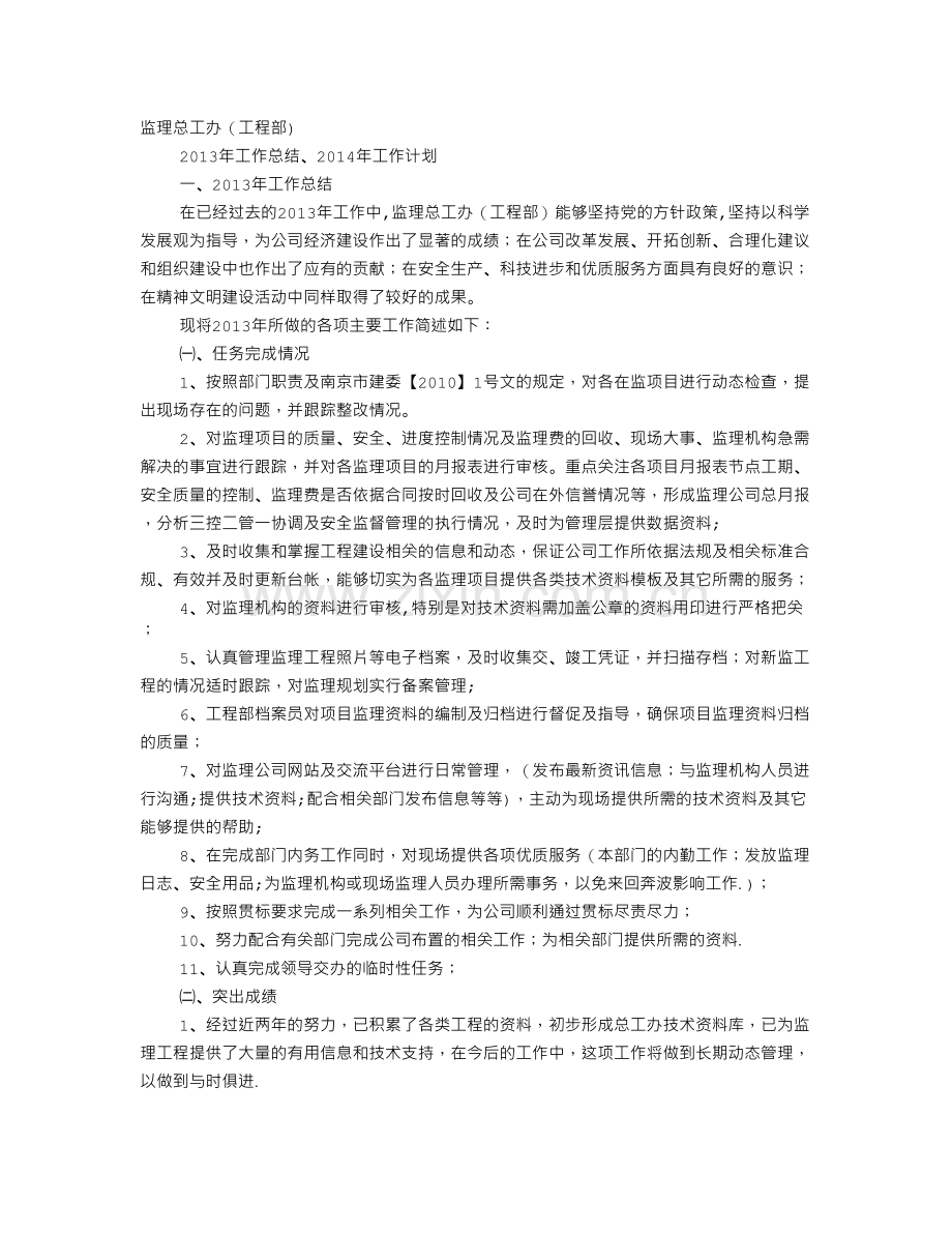 监理公司工程部年度工作计划.doc_第1页