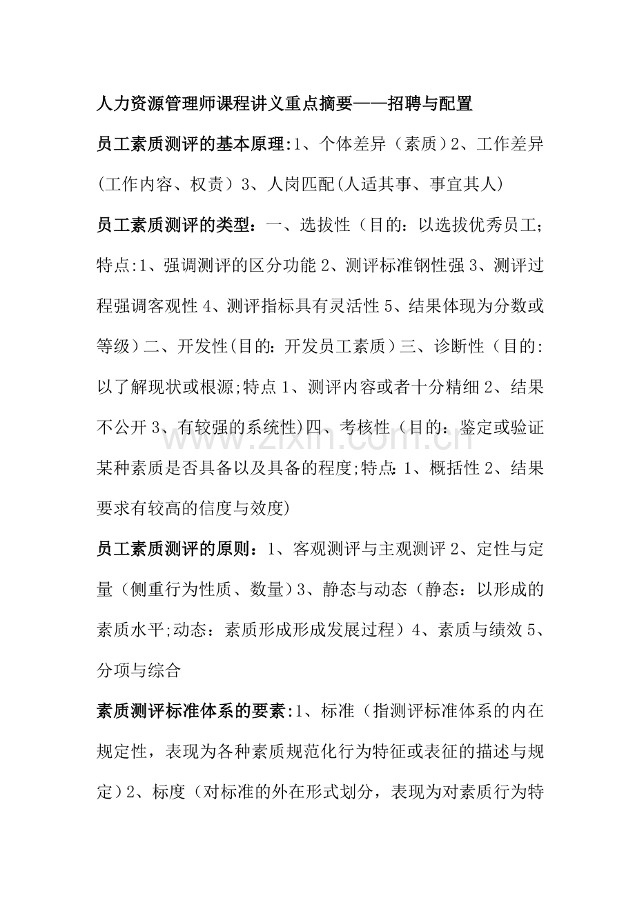 人力资源管理师课程讲义重点摘要——招聘与配置.doc_第1页