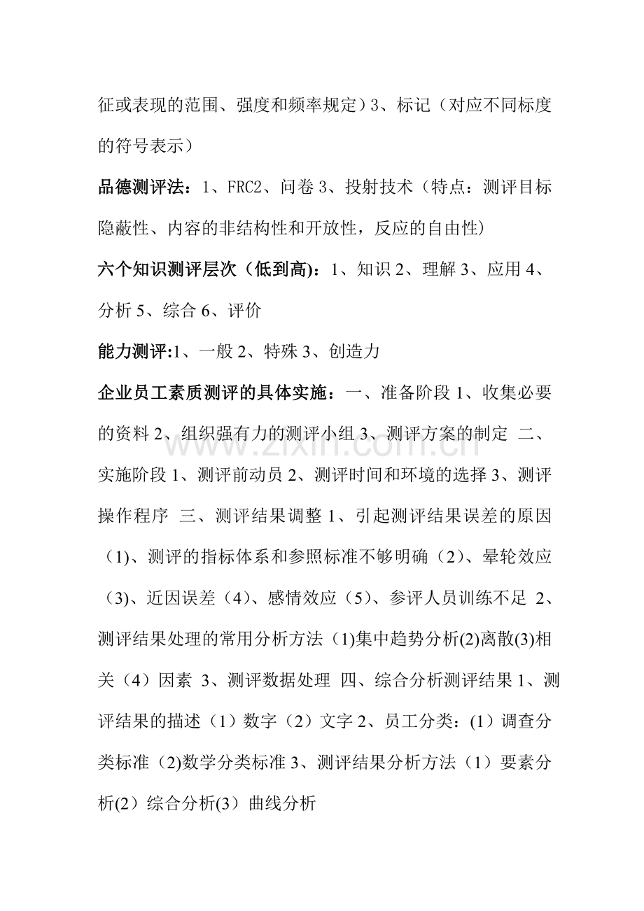 人力资源管理师课程讲义重点摘要——招聘与配置.doc_第2页