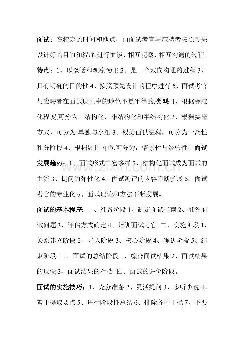 人力资源管理师课程讲义重点摘要——招聘与配置.doc_第3页