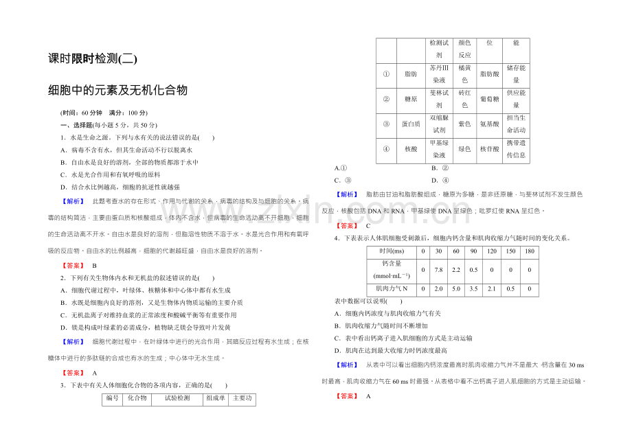 【名师金典】2022新课标高考生物总复习限时检测2细胞中的元素及无机化合物-.docx_第1页