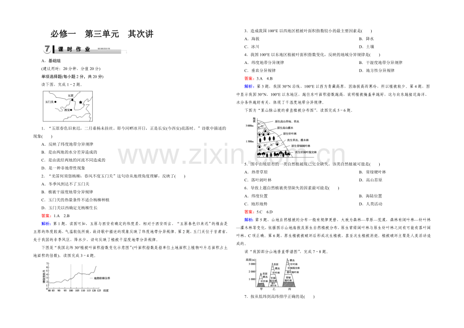 2021春走向高考湘教版地理高三一轮复习练习：必修1-第3单元-自然地理环境的整体性与差异性-第2讲.docx_第1页