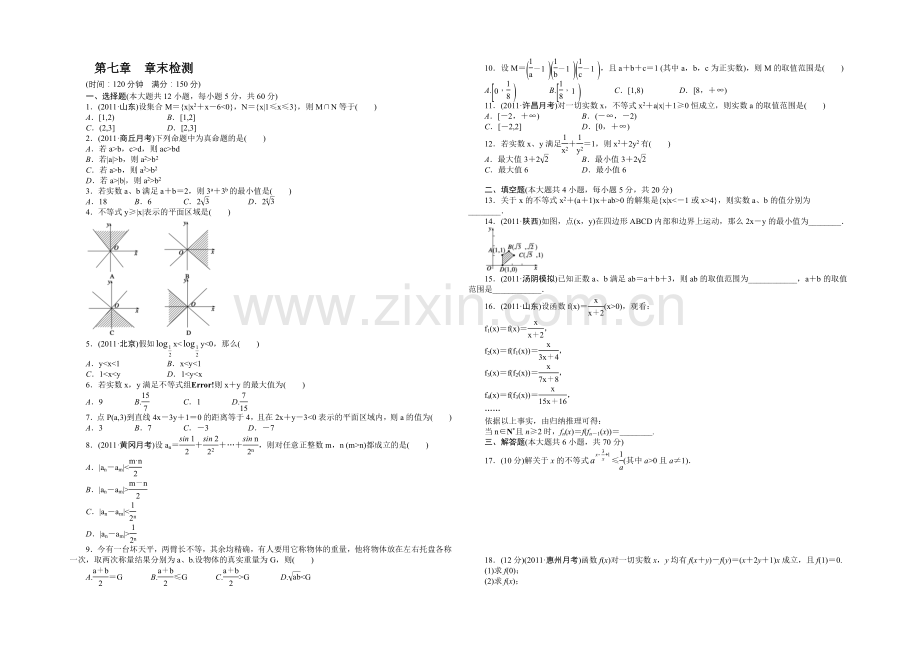 2021高考数学(福建-理)一轮作业：7章-章末检测.docx_第1页