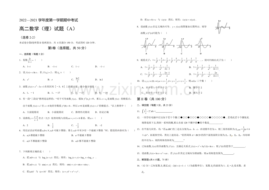 山东省菏泽市2020-2021学年高二下期中考试数学(理)试题(A)word版含答案.docx_第1页