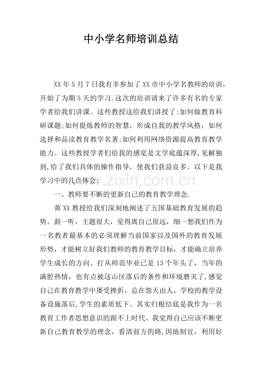 中小学名师培训总结.docx_第1页