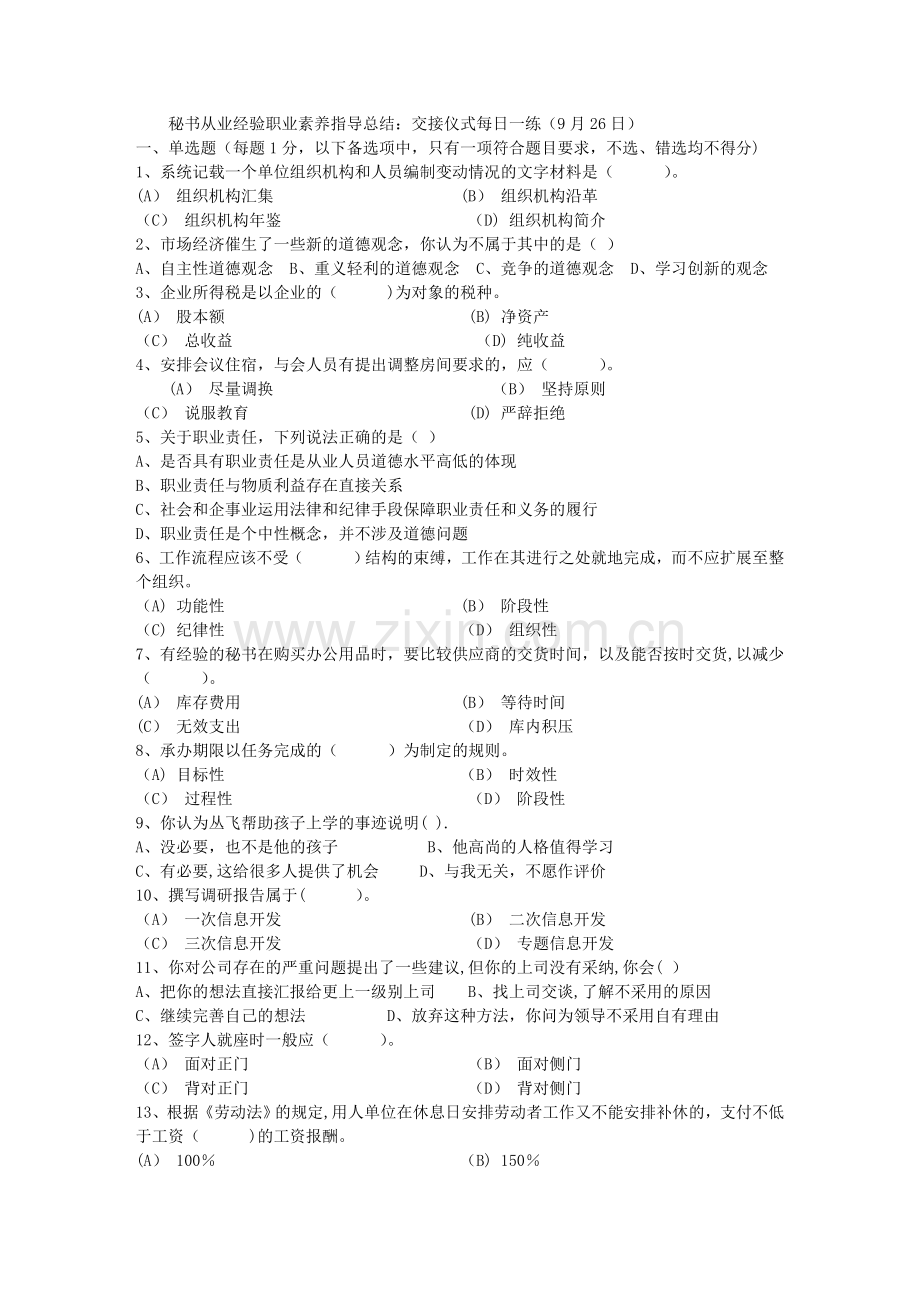 秘书从业经验职业素养指导总结：交接仪式每日一练(9月26日).doc_第1页