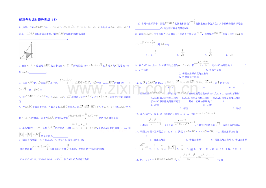 2021高考数学三轮冲刺-解三角形课时提升训练(3).docx_第1页