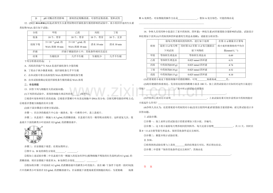 2021年高考生物二轮复习：实验提能(一)-教材实验基础专练.docx_第2页