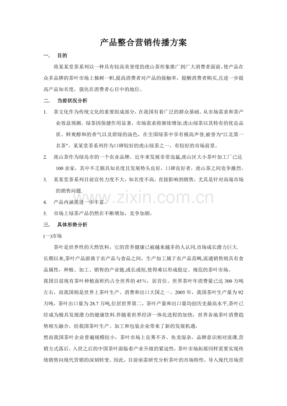 产品整合营销传播方案.doc_第1页